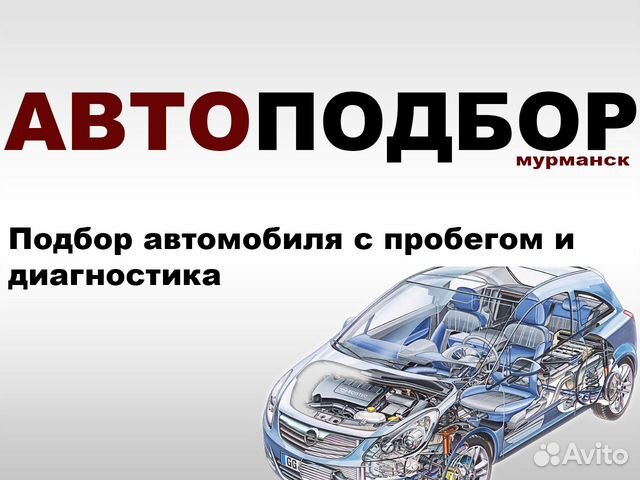Автоподбор автомобиля
