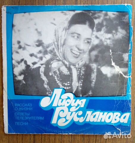Лидия Русланова, виниловая пластинка
