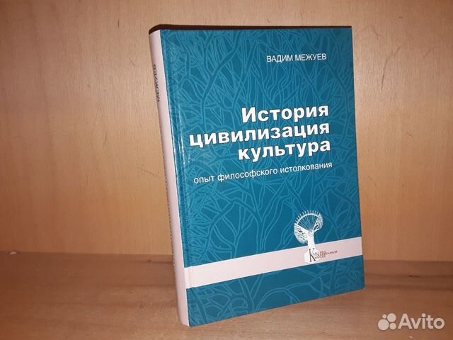 Межуев В. История. Цивилизация. Культура