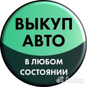 Выкуп авто в любом состоянии Выкуп авто в любом состоянии