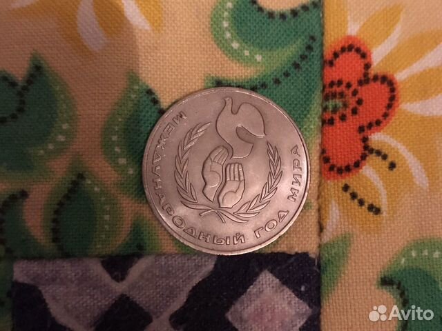 1 рубль год мира 1 рубль год мира