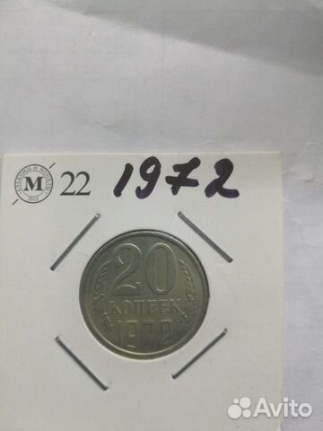 Монета 20копеек 1972год Монета 20копеек 1972год