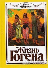 Жизнь Гогена - Анри Перрюшо
