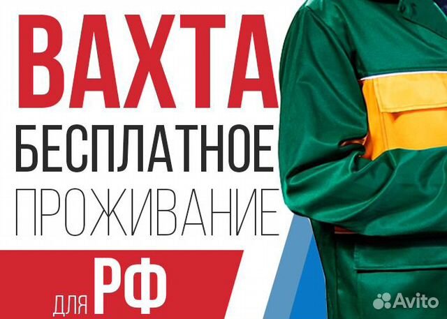 Работа разнорабочим вахта питание и проживание Работа разнорабочим вахта питание и проживание