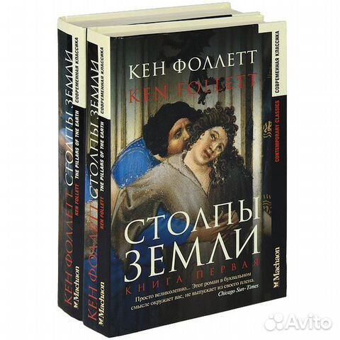 Фоллет. Столпы Земли в 2тт Фоллет. Столпы Земли в 2тт