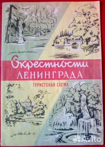 Окрестности Ленинграда. Тур. схема. 1967 год Окрестности Ленинграда. Тур. схема. 1967 год