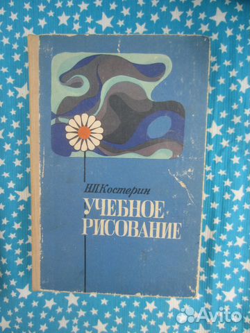 Н.П. Костерин. Учебное рисование.1980 год