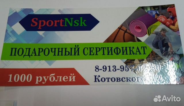Подарочный сертификат спортнск