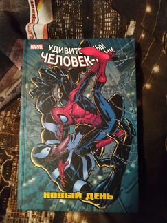Комикс Человек-паук новый день том 4