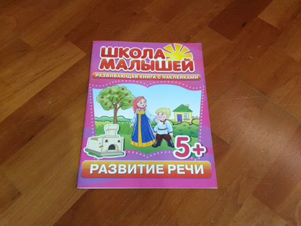 Учебные пособия Школа малышей с наклейками