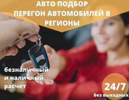 Перегон и подбор автомобилей в любой Регион