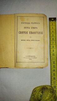 Святое евангелие