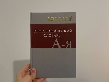 Школьный орфографический словарь