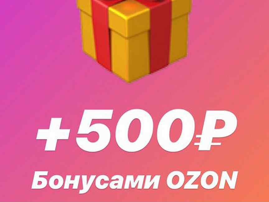 Бонусы озон. Бонусы продавца Озон. Новогодние бонусы в Озон. Озон бонусы за отели