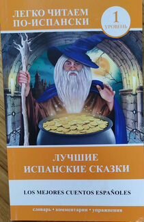 Легко читаем по-испански. Лучшие испанские сказки