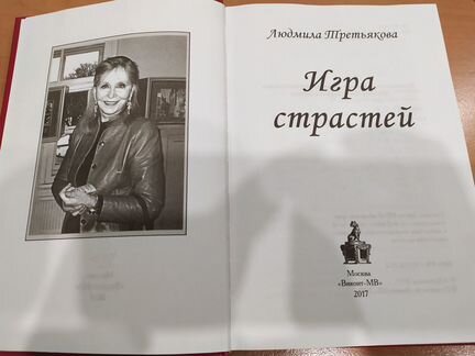 Игра страстей Людмила Третьякова