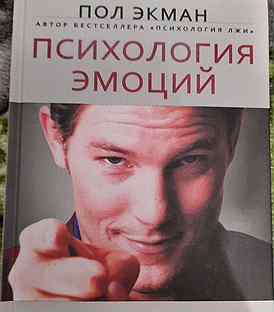 Пол экман психология эмоций. Экман психология эмоций. Пол Экман эмоции. «Психология эмоций. Я знаю, что ты чувствуешь», п. Экман. Пол Экман молодой.