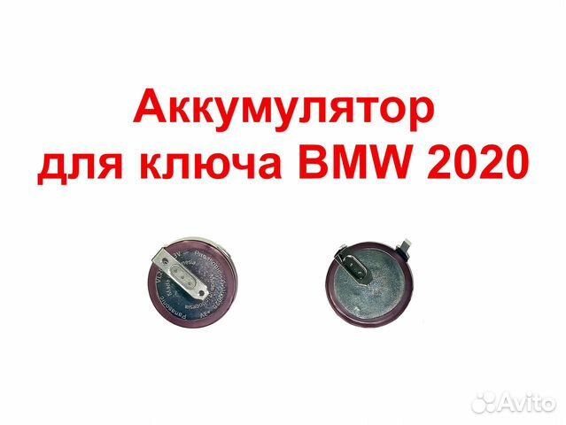 Аккумулятор в ключ bmw