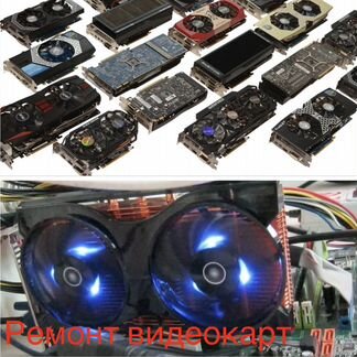 Ремонт видеокарт,серверов,ноутбуков