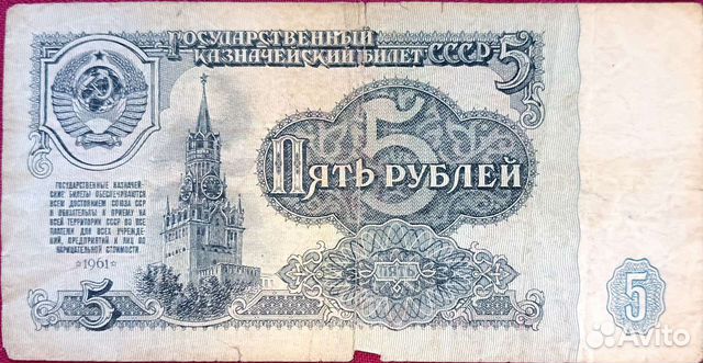 Бумажные купюры СССР купить в Москве | Хобби и отдых | Авито