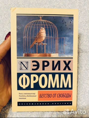 Эрих Фром Бегство от свободы Иметь или быть