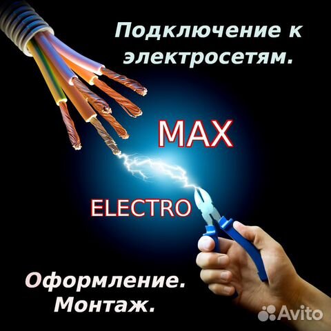 Подключение к электросетям. Оформление. Монтаж