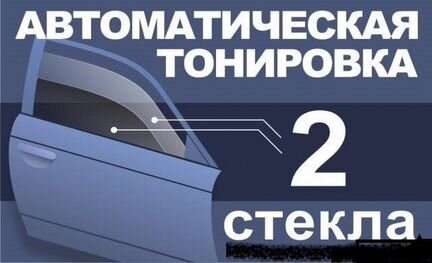 Двойные стёкла на Авто