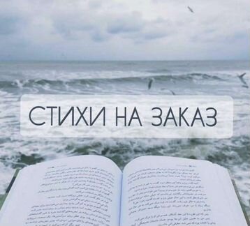 Стихи и тексты на заказ