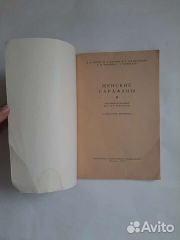 Книга по кройке и шитью Сарафаны СССР 1958г