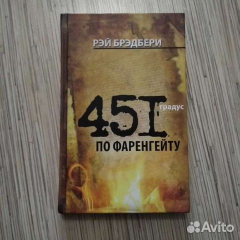 Рей бредбери 451 градус по фаренгейту