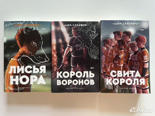 Все ради игры. Трилогия. Сакавич купить в Красногорске | Хобби и отдых ...