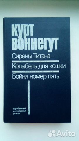 Курт Воннегут