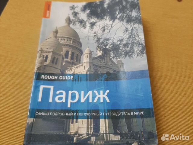 Путеводитель Париж Rough guide