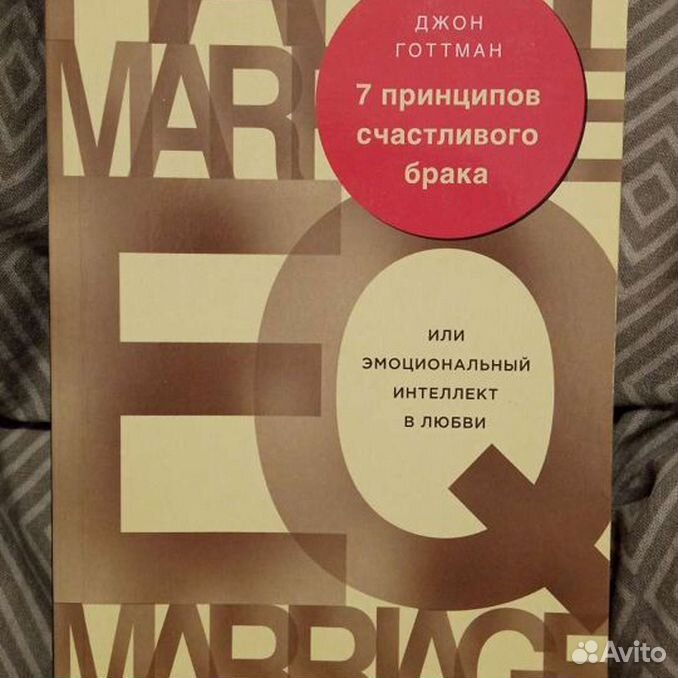 Джон Готтман 7 принципов счастливого брака. Джон Готтман эмоциональный интеллект. Эмоциональный интеллект ребенка Джон Готтман. Обложка книг семь принципов счастливого брака.