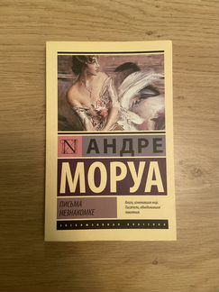Андре Моруа 