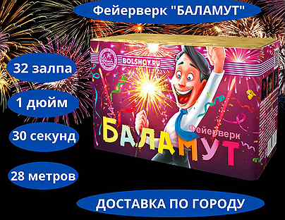 Баламут 32 залпа