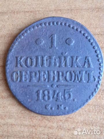 1 копейка серебром 1844-1845 см