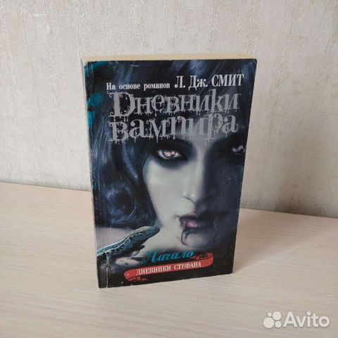 Л. Дж. Смит Дневники вампира Начало