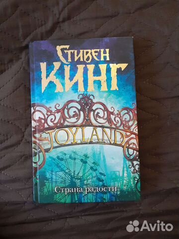 Стивен Кинг - Страна радости