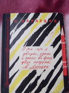 Раритет Сергей Образцов книга о Лондоне 1957г