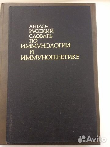 Англо-русский словарь по иммунологии и иммуногенет