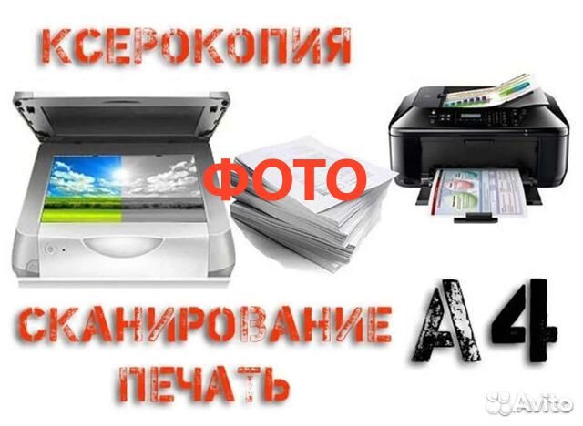 Распечатка Брошюровка Фото Ламинирование Скан