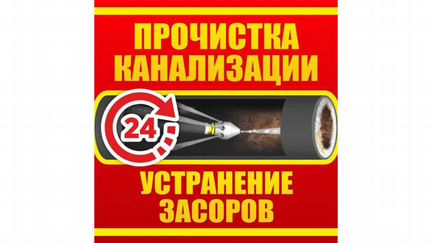 Прочистка канализационных труб.водопроводов