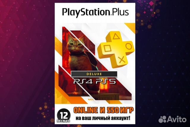 Подписка PS Plus Deluxe