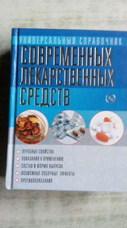 Справочник лекарственных средств