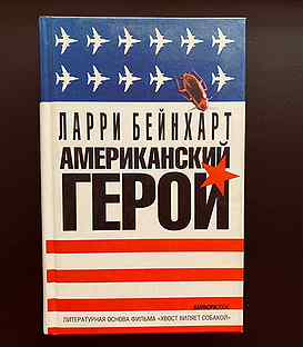 Ларри бейнхарт. Американский герой Ларри Бейнхарт. Американский герой книга Ларри Бейнхарт. Книга Ларри Бейнхарт американский герой купить книгу.