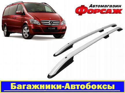 Рейлинги Mercedes-Benz W639 (серебристые)