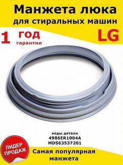 Манжета люка/для стиральных машин/LG/4986ER1004A/р