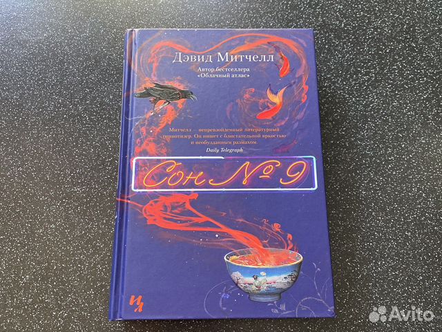 Сон 9