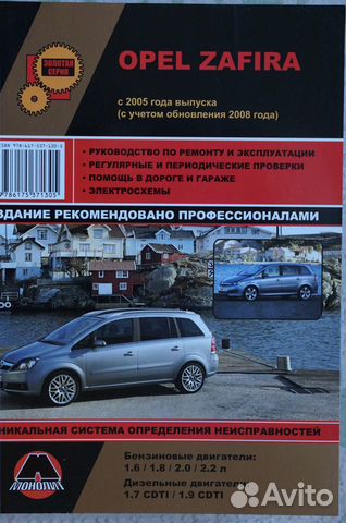 Opel Zafira с 2005 года,рестайлинг 2008 года